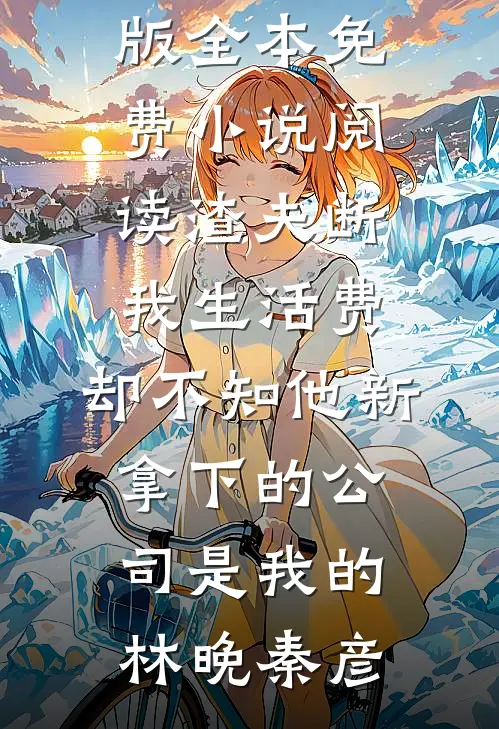 飞雁渡春秋几重未删节