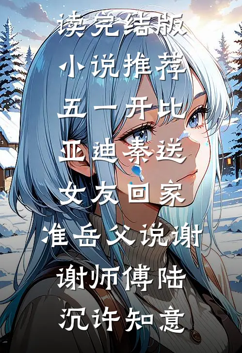 女儿成人宴上我和她断绝了关系