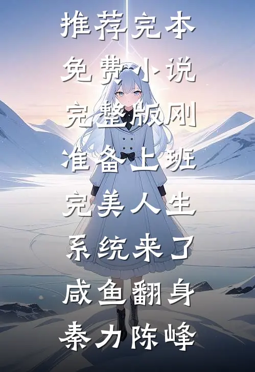 疯批大佬求放过，我已有未婚夫最新