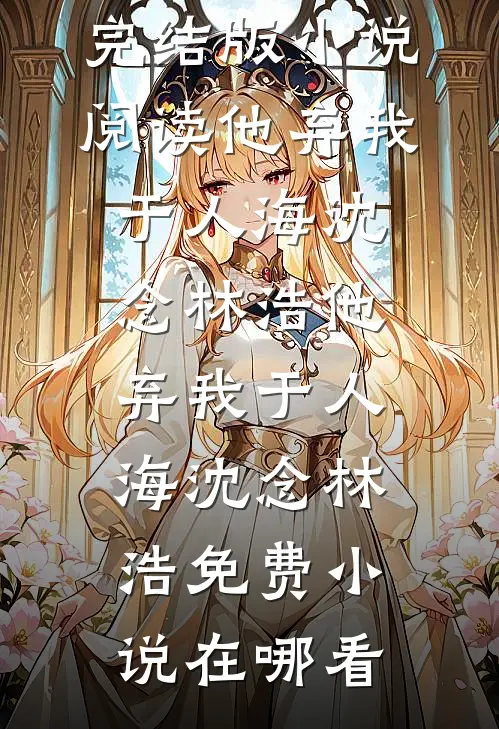 算计禁欲军官大伯哥后，他夜夜缠无错版