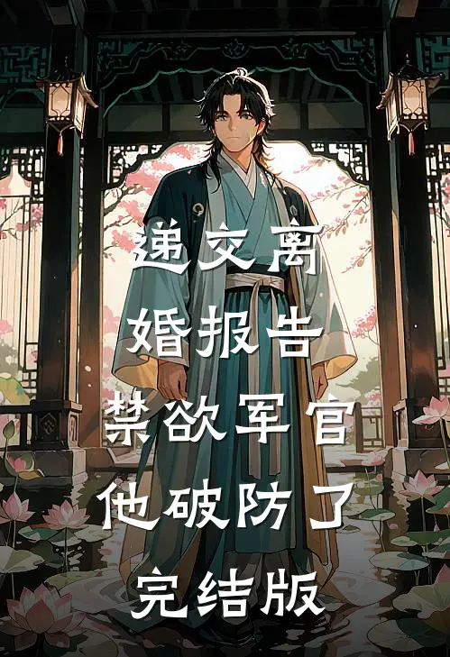 逃荒幼崽闯军区，抱上首长金大腿无删减全文