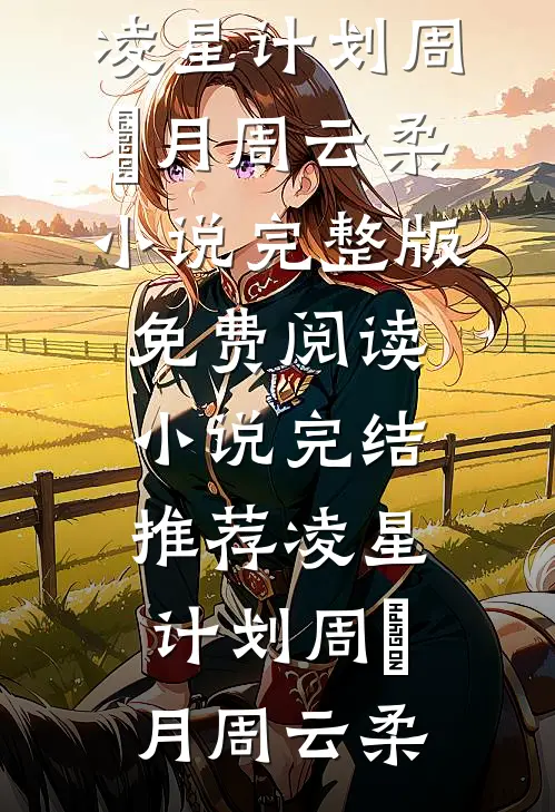 互访火花暴露了老公和前妻的爱情秘密番外