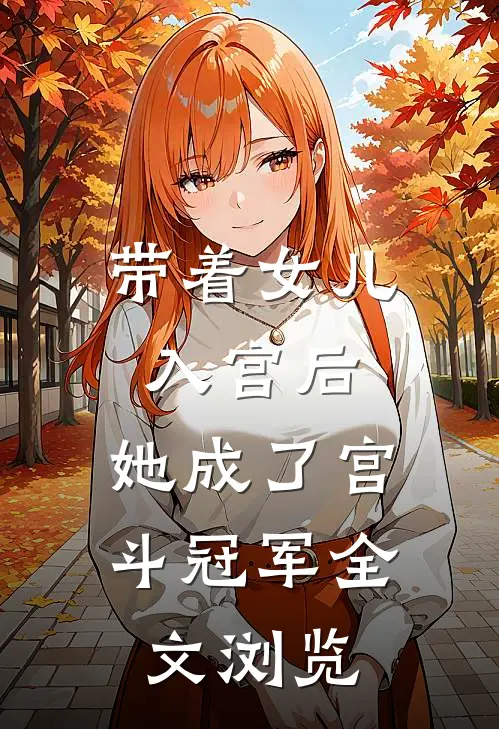 带着女儿入宫后，她成了宫斗冠军全文浏览