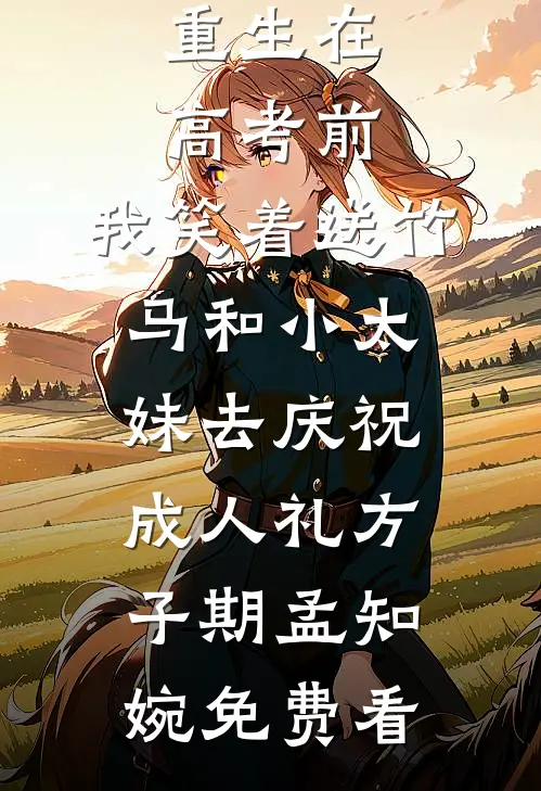 关于我爱上离异保姆这件事许耀陶盼弟完结文