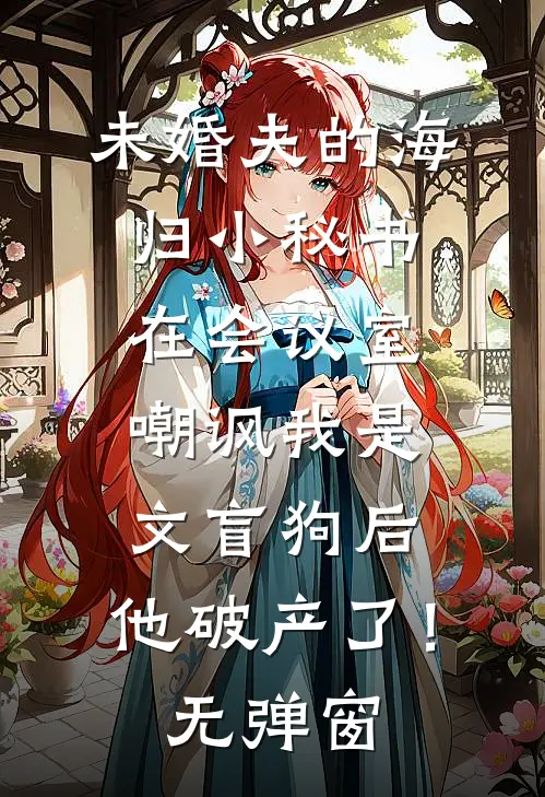 和死对头产科医生奉子成婚后