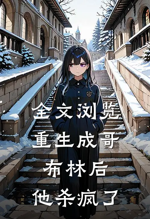 全文浏览重生成哥布林后，他杀疯了