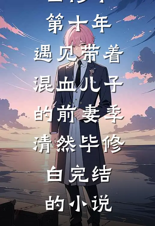 穿越奶娘携灵泉养崽，权臣宠上天无弹窗