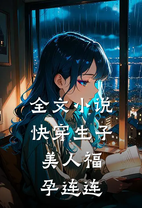 全文小说快穿生子，美人福孕连连