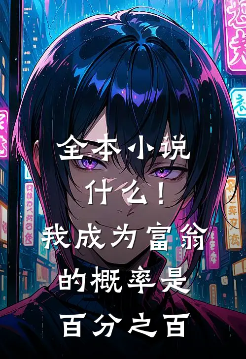 全本小说什么！我成为富翁的概率是百分之百
