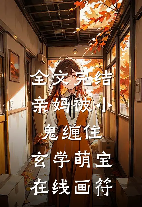 全文完结亲妈被小鬼缠住，玄学萌宝在线画符