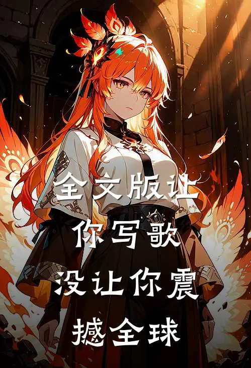 全文版让你写歌，没让你震撼全球