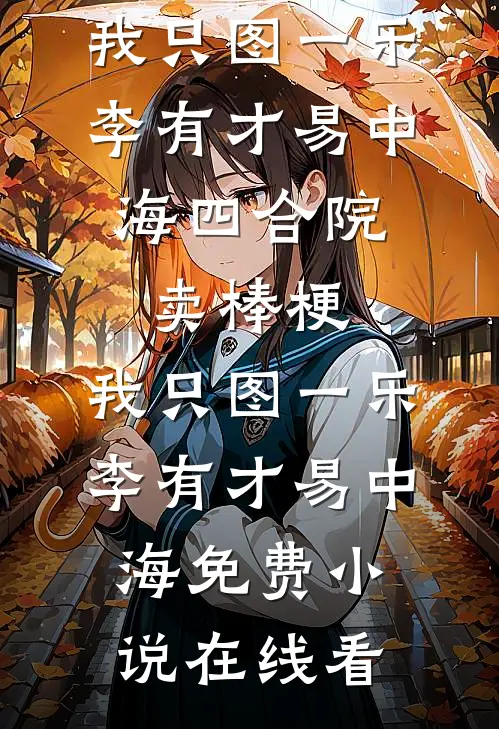 花摊被砸后，我开着大喇叭去了教授老公的毕业礼