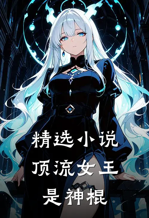 精选小说顶流女王是神棍