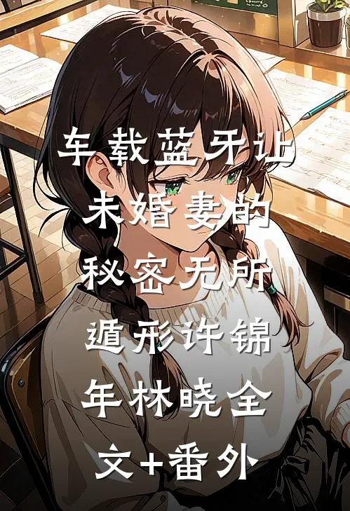 妻子出差后，店员让我去付避孕药的钱赵妍林希泽小说