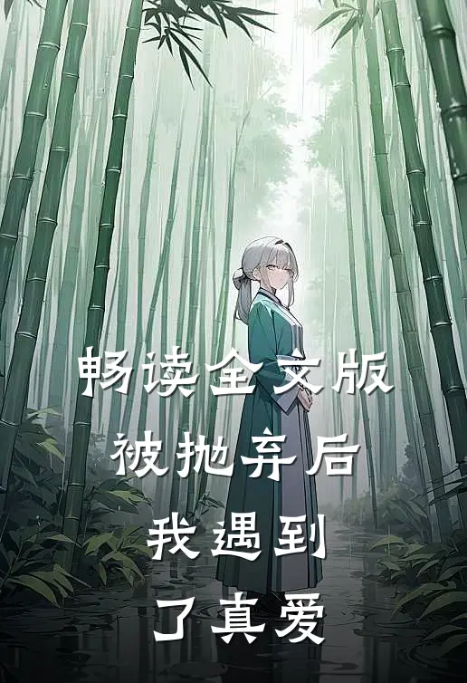 畅读全文版被抛弃后，我遇到了真爱