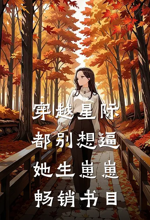 穿越星际，都别想逼她生崽崽畅销书目