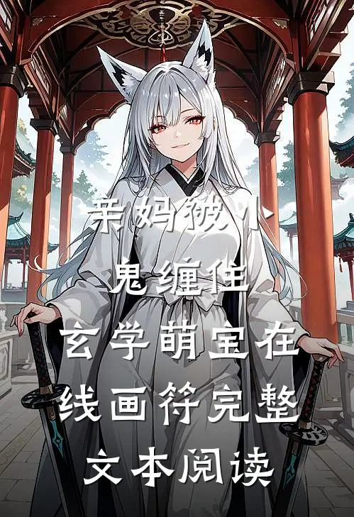 亲妈被小鬼缠住，玄学萌宝在线画符完整文本阅读