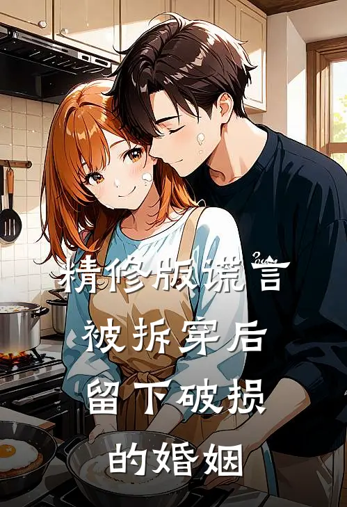 精修版谎言被拆穿后，留下破损的婚姻