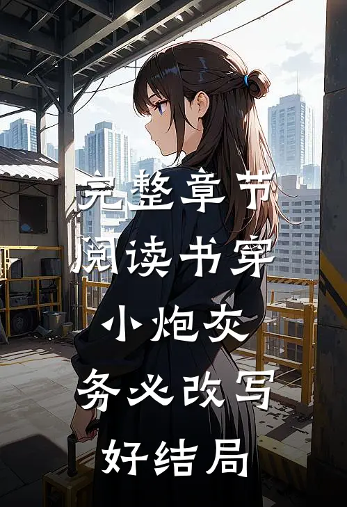 完整章节阅读书穿小炮灰，务必改写好结局