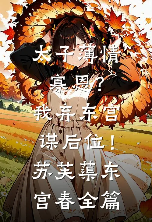 爱恨皆逝，无情不似多情苦前文+后续
