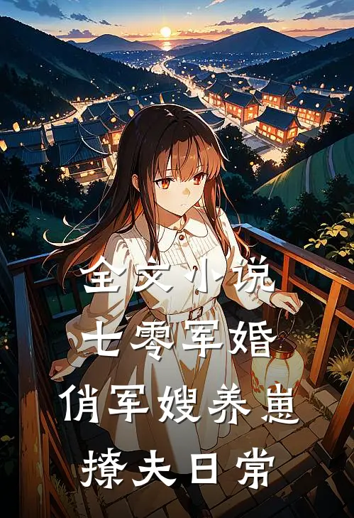 全文小说七零军婚：俏军嫂养崽撩夫日常