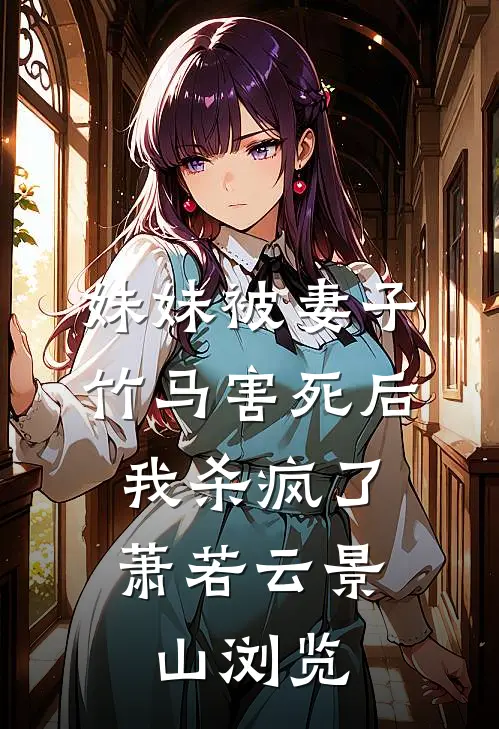年级第一说我偷她高考成绩，可我是保送啊好看的小说推荐完结