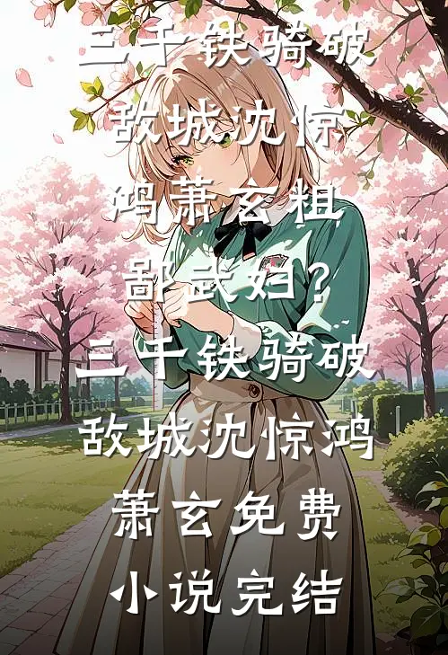 冷月疏桐锁清愁前文+