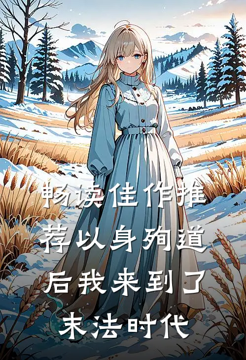 畅读佳作推荐以身殉道后我来到了末法时代