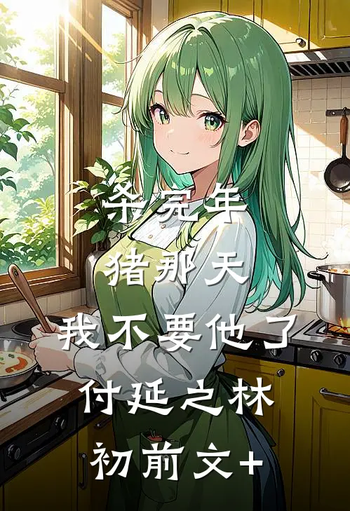 流年已逝，爱恨归尘在线阅读