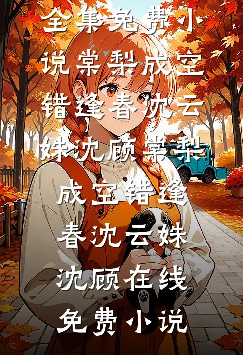 女配沉迷种田，疯批反派失控了完结+番外
