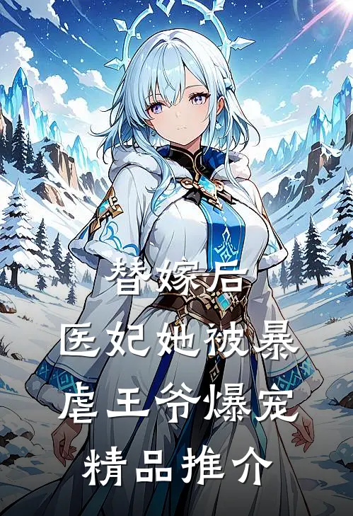 替嫁后，医妃她被暴虐王爷爆宠精品推介