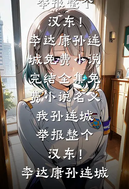 重生九零，从生娃开始闯荡江湖完整