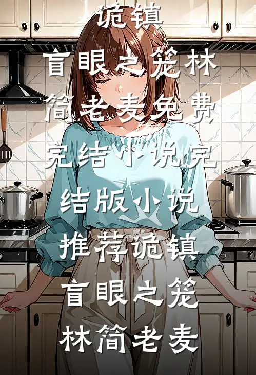 顶流大佬的小废物：别跑，领证赵启钺云屹后续+全文