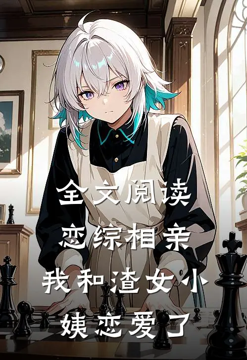 全文阅读恋综相亲：我和渣女小姨恋爱了