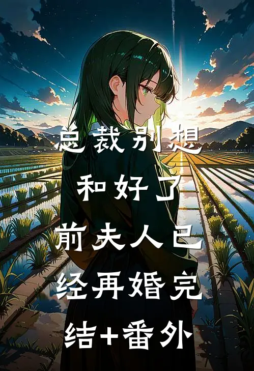 爱意归山海苏沫顾宇泽(番外)+(全文)