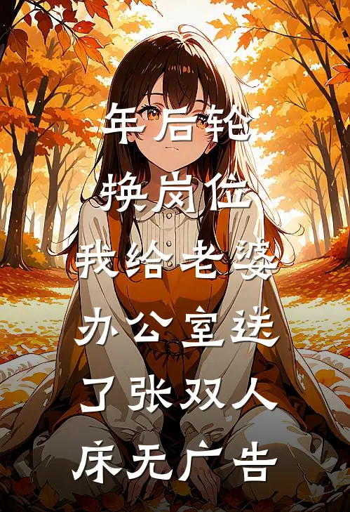 我和假千金交换人生小说