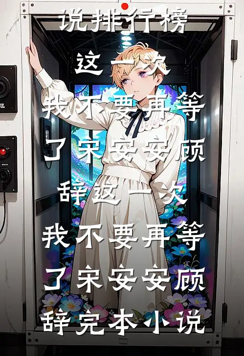 重生之攀上佞臣在线阅读全本阅读