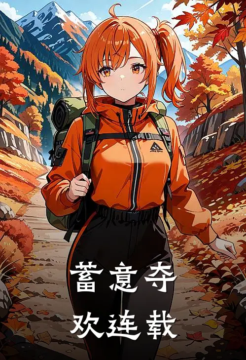 蓄意夺欢连载