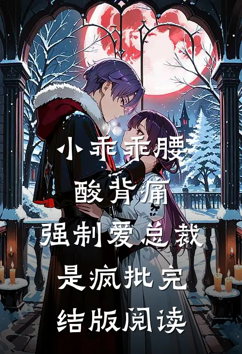 小乖乖腰酸背痛，强制爱总裁是疯批完结版阅读
