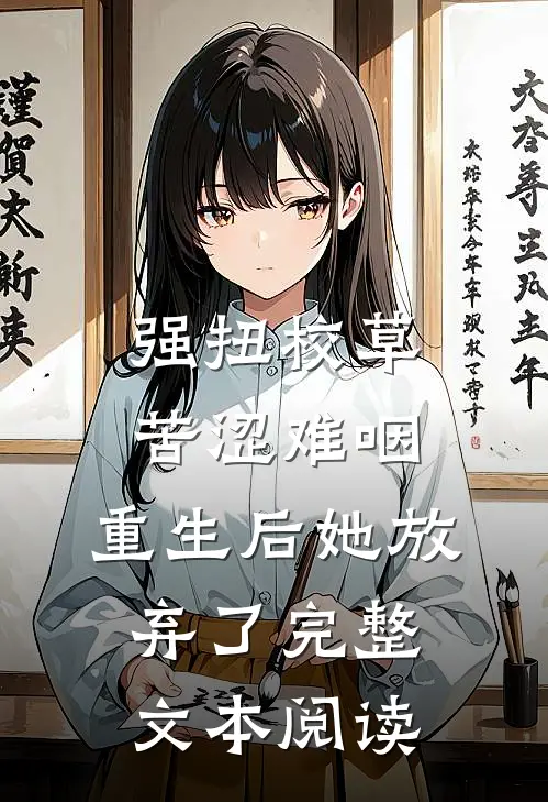 强扭校草苦涩难咽，重生后她放弃了完整文本阅读
