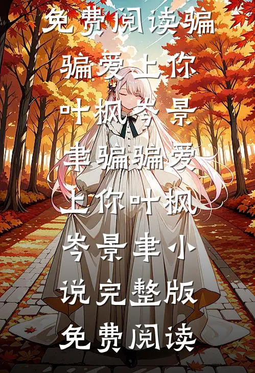 念念不忘，铮鸣笙散