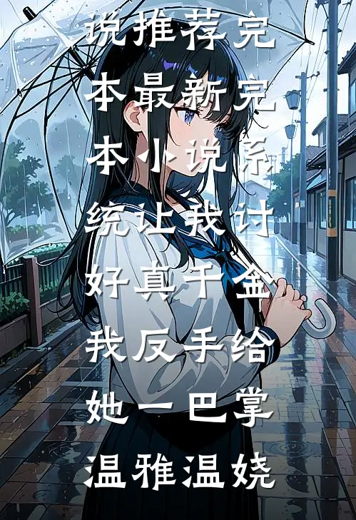 爱意与你枯骨生花后续+结局