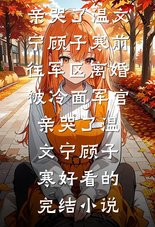 终是错付烬往昔后续+无弹窗