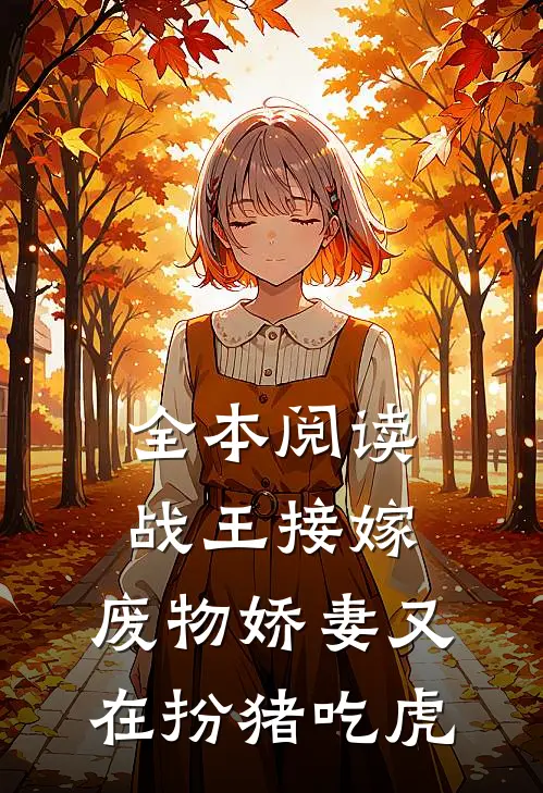 全本阅读战王接嫁：废物娇妻又在扮猪吃虎