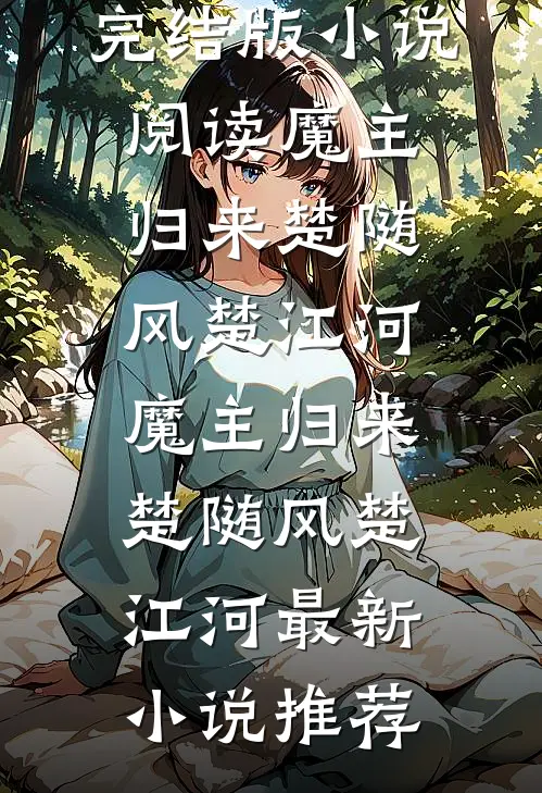 被灾星嫡妹顶替凤凰法相后，我主动去了敌国和亲精品篇