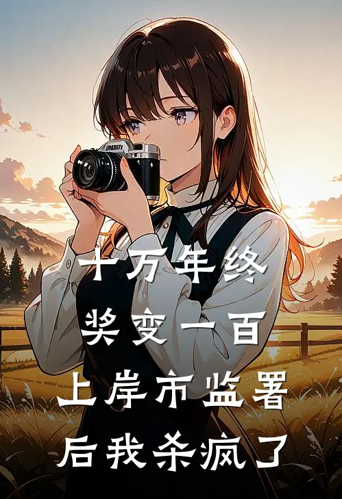 航母都炸毁了，你说那是小玩具全文+结局+番外