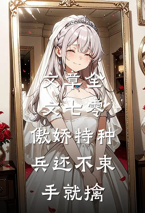 文章全文七零：傲娇特种兵还不束手就擒