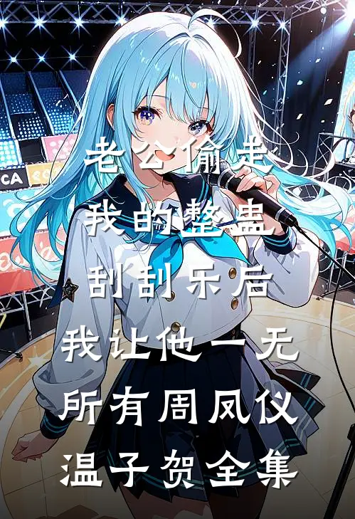 我辞职后，公司黄了完整