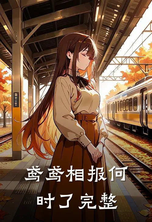 真千金用新年红包换走了我的生活费后，她悔疯了全文
