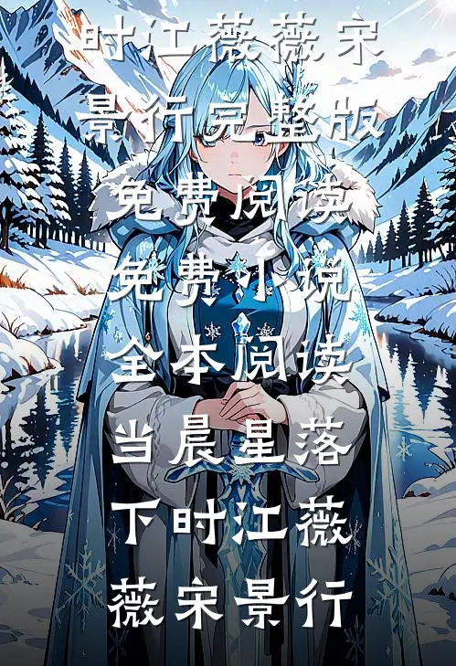 白月光沉塘那夜，我改嫁了冷面权臣何姣姣顾庭渊番外
